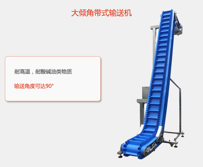 DJ型大傾角帶式輸送機(jī)耐高溫，耐酸堿油類物質(zhì)，輸送角度可達(dá)90°