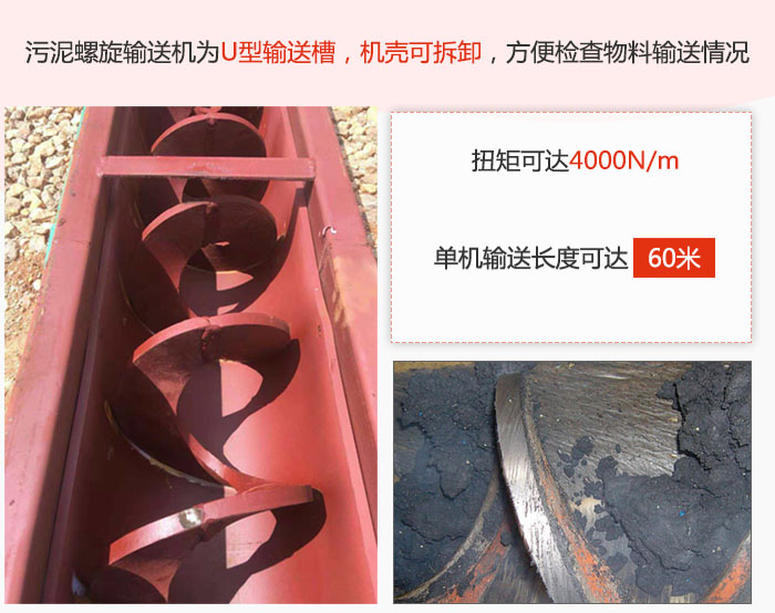 污泥螺旋輸送機采用U型輸送槽，機殼可拆卸，方便檢查物料輸送情況。