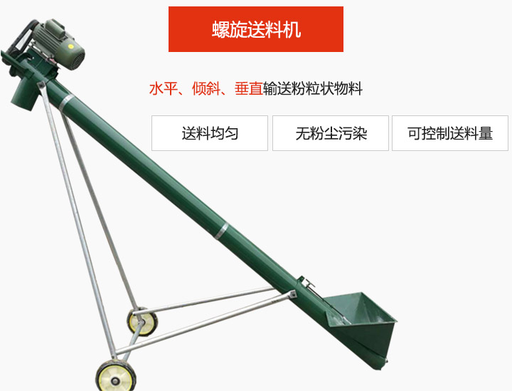 螺旋送料機(jī)適用于水平或傾斜輸送粉狀、粒狀和小塊狀物料，密封效果好