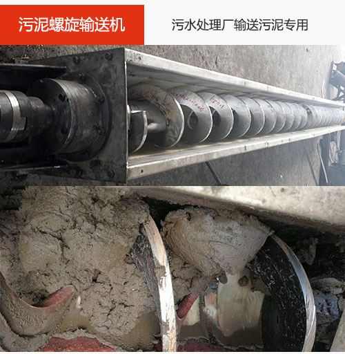 污泥螺旋輸送機水平/傾斜輸送，污水廠輸送污泥專用設備。