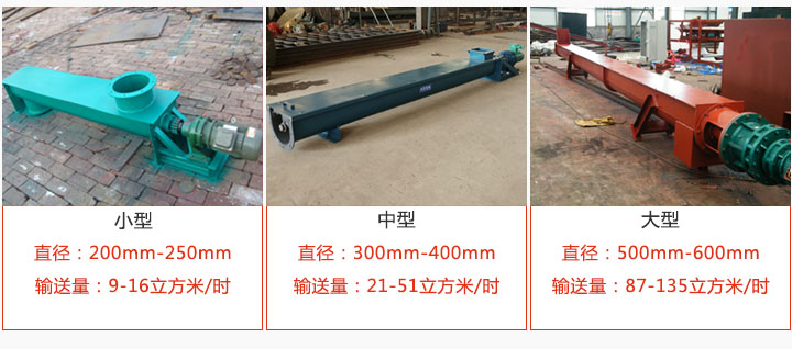 U型螺旋輸送小型，中型，大型產(chǎn)品展示