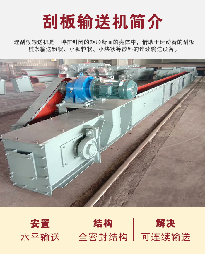 刮板輸送機用于水平、傾斜或垂直輸送粉末、顆粒及小塊狀物料